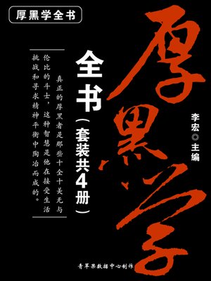 cover image of 厚黑学全书（套装共4册）
